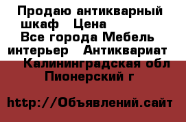 Продаю антикварный шкаф › Цена ­ 35 000 - Все города Мебель, интерьер » Антиквариат   . Калининградская обл.,Пионерский г.